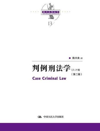 《判例刑法学》(第二版)(上下卷)