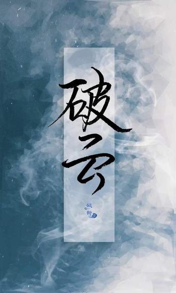 《破雲》(校对版全本)作者:九天青雨