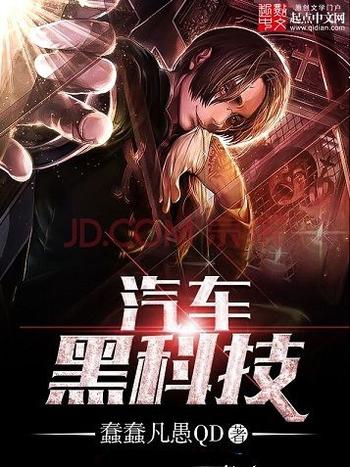 《汽车黑科技》(校对版全本)作者:蠢蠢凡愚QD