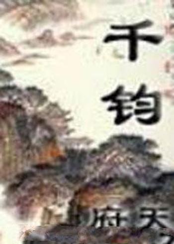 《千钧》(校对版全本)作者:府天