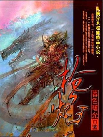 《枪焰》(校对版全本)作者:暮色曙光