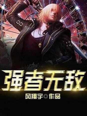 《强者无敌》(校对版全本)作者:风翔宇