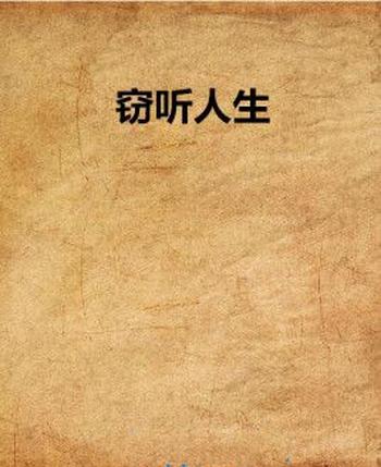 《窃听人生》(校对版全本)作者:彬临城下