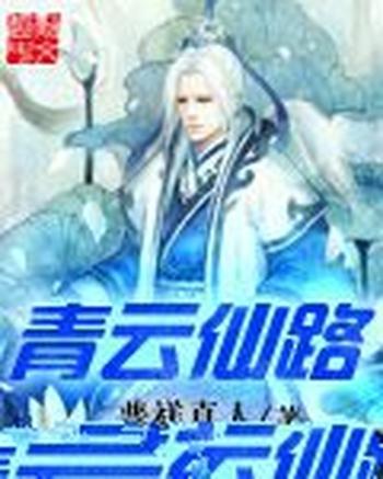 《青云仙路》(校对版全本)作者:普祥真人