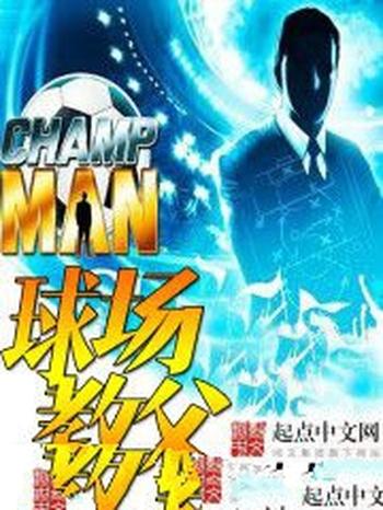 《球场教父》(校对版全本)作者:猪头七