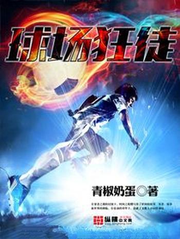 《球场狂徒》(校对版全本)作者:青椒蛋奶