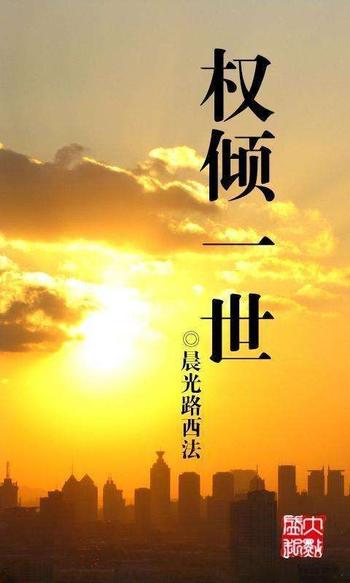 《权倾一世》(校对版全本)作者:晨光路西法