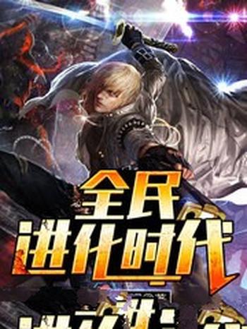 《全民进化时代》(校对版全本)作者:黑土冒青烟