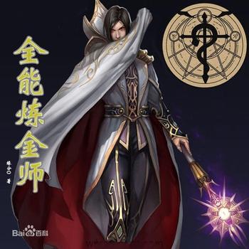 《全能炼金师》(校对版全本)作者:缘分0