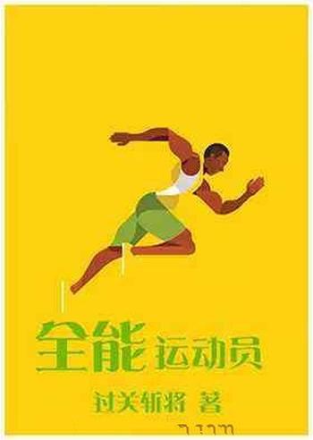 《全能运动员》（校对版全本）作者：过关斩将