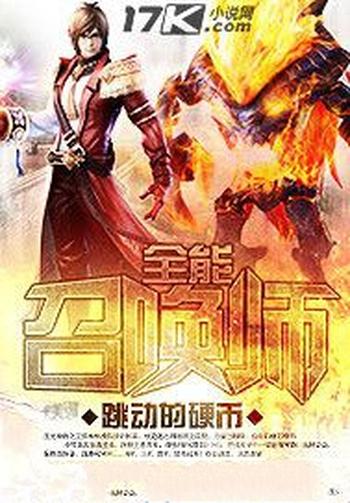 《全能召唤师》(校对版全本)作者:跳动的硬币