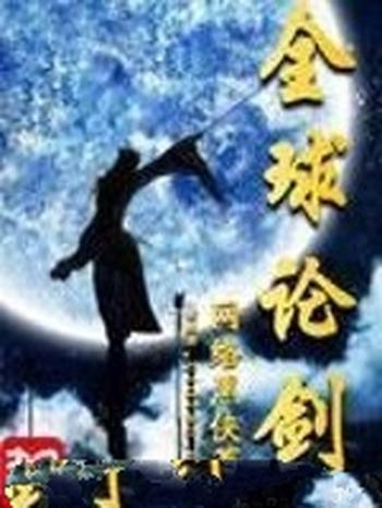 《全球论剑》(校对版全本)作者:网络黑侠