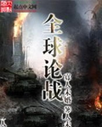 《全球论战》(校对版全本)作者:寡人未婚