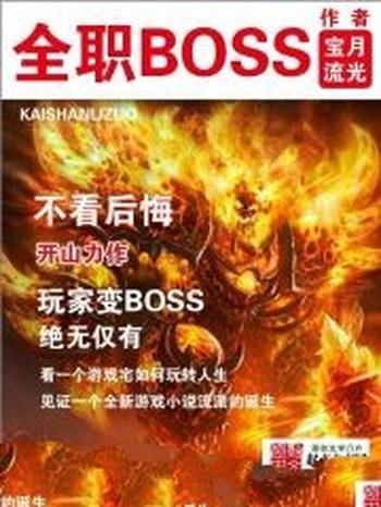 《全职BOSS》(校对版全本)作者:宝月流光
