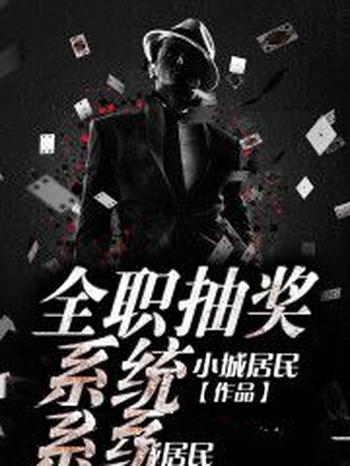 《全职抽奖系统》(校对版全本)作者:小城居民