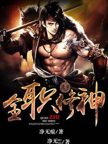《全职修神》(校对版全本)作者:净无痕