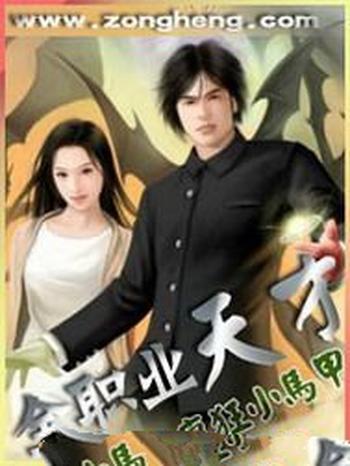 《全职业天才》（校对版全本）作者：疯狂小马甲