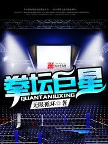 《拳坛巨星》(校对版全本)作者:无限循环