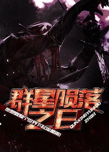 《群星陨落之日》（校对版全本）作者：金寻者