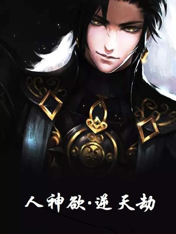 《人神欲·逆天劫》(校对版全本)作者:金庸隐徒风笑天