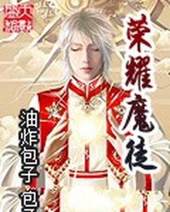 《荣耀魔徒》(校对版全本)作者:油炸包子