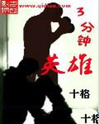《三分钟英雄》(精校版全本)作者:十格