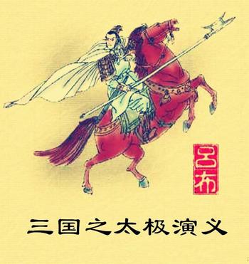 《三国之太极演义》(校对版全本)作者:蓬莱小哥