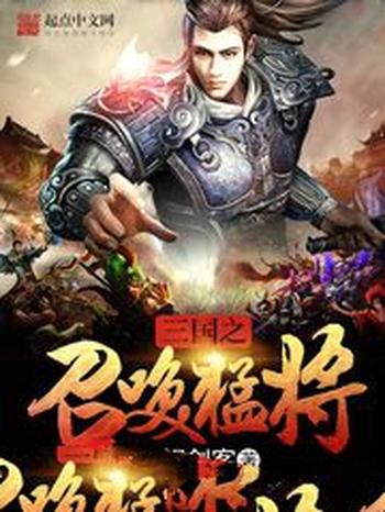 《异世之召唤文臣猛将》(校对版全本)作者:酒池醉