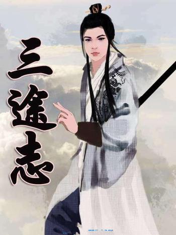 《三途志》(校对版全本)作者:崔走召