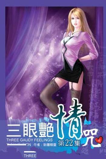 《三眼艳情咒》(校对版全本)作者:骷髅精灵