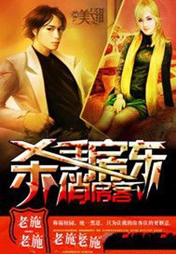 《杀手房东俏房客》(校对版全本)作者:老施