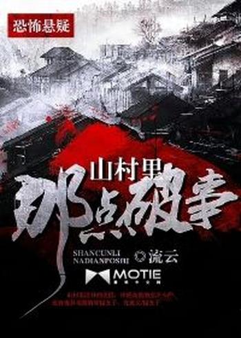 《山村里那点破事》(校对版全本)作者:流云