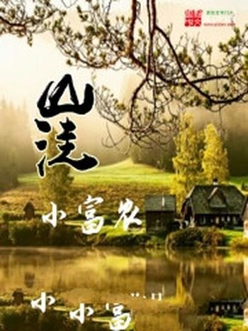 《山洼小富农》(校对版全本)作者:醛石