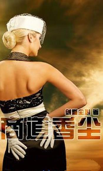 《商道香尘》(校对版全本)作者:剑道尘心