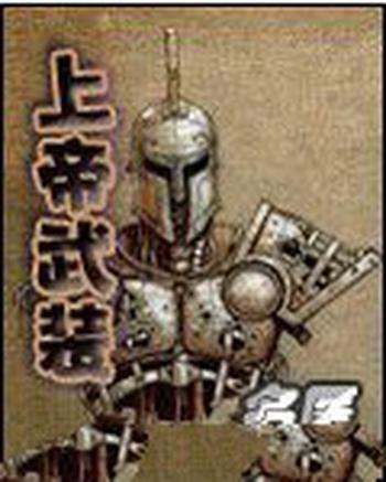 《上帝武装》（校对版全本）作者：名医