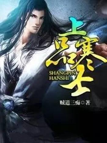 《上品寒士》(校对版全本)作者:贼道三痴