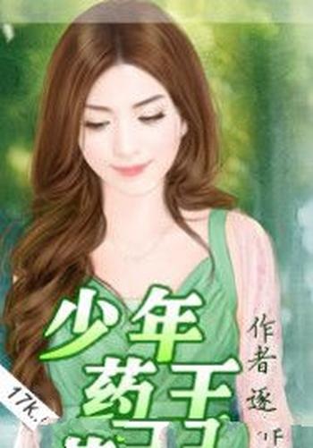 《少年药王》(校对版全本)作者:逐没