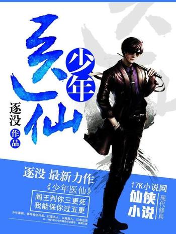 《少年医仙》(校对版全本)作者:逐没
