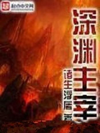 《深渊主宰》(校对版全本)作者:诸生浮屠
