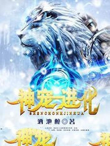 《神宠进化》(校对版全本)作者:酒池醉