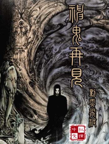 《神鬼再现》(校对版全本)作者:流云飞渡