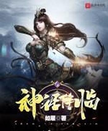 《神话降临(非精校)》