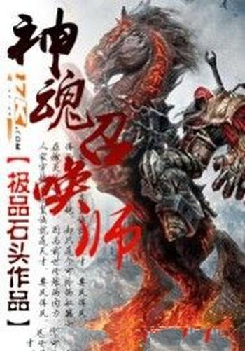 《神魂召唤师》(校对版全本)作者:极品石头