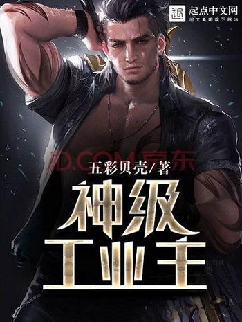 《神级工业主》(校对版全本)作者:五彩贝壳