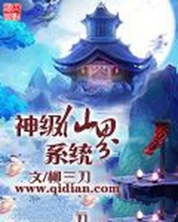《神级仙界系统》(校对版全本)作者:柳三刀