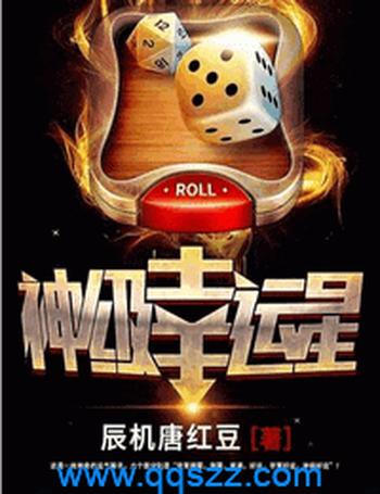 《神级幸运星》(校对版全本)作者:辰机唐红豆
