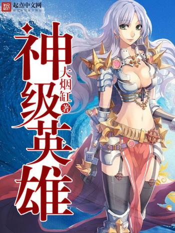 《在漫威当超级英雄的那些年》(校对版全本)作者:一吨大苹果