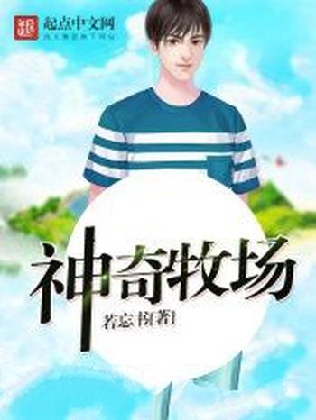 《神奇牧场》(校对版全本)作者:若忘书