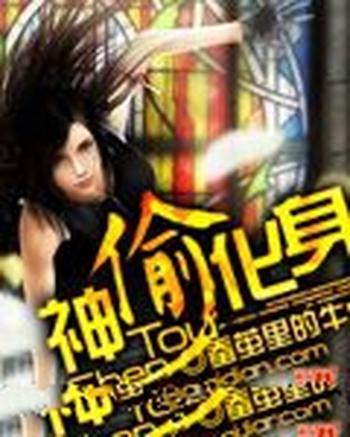 《神偷化身》(校对版全本)作者:蚕茧里的牛