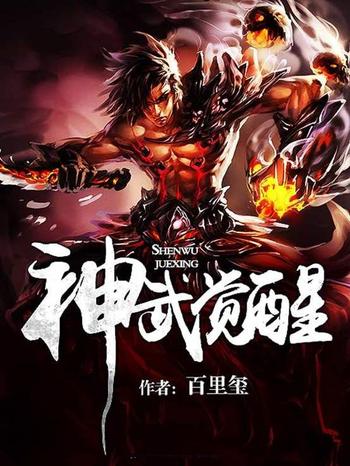 《神武觉醒》(校对版全本)作者:百里玺